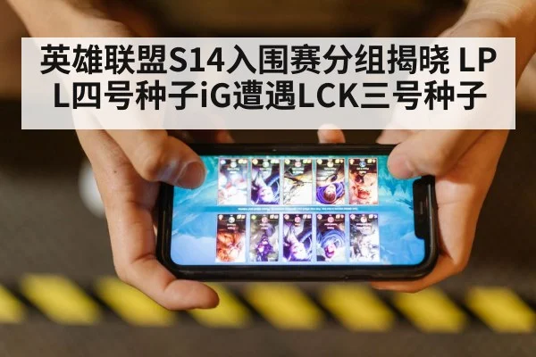 英雄联盟S14入围赛分组揭晓 LPL四号种子iG遭遇LCK三号种子 - aitiyu