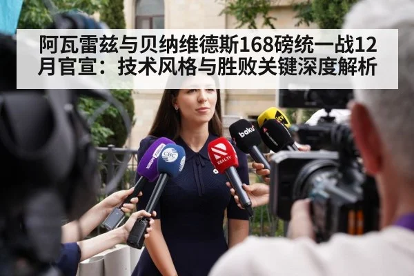 阿瓦雷兹与贝纳维德斯168磅统一战12月官宣：技术风格与胜败关键深度解析
