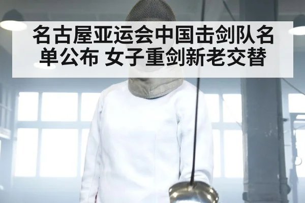 名古屋亚运会中国击剑队名单公布 女子重剑新老交替